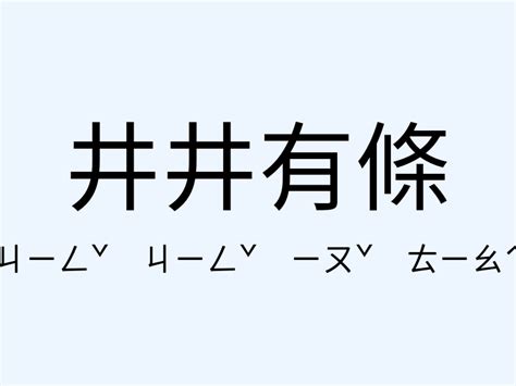 井井有條 意思